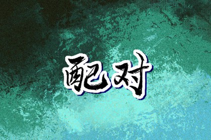 老皇历 择吉老黄历皇历 老皇历查询